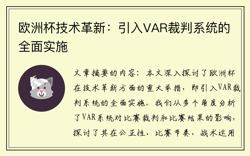 欧洲杯技术革新：引入VAR裁判系统的全面实施