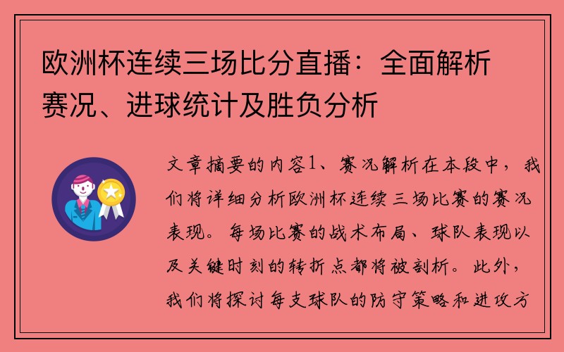 欧洲杯连续三场比分直播：全面解析赛况、进球统计及胜负分析