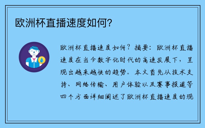 欧洲杯直播速度如何？