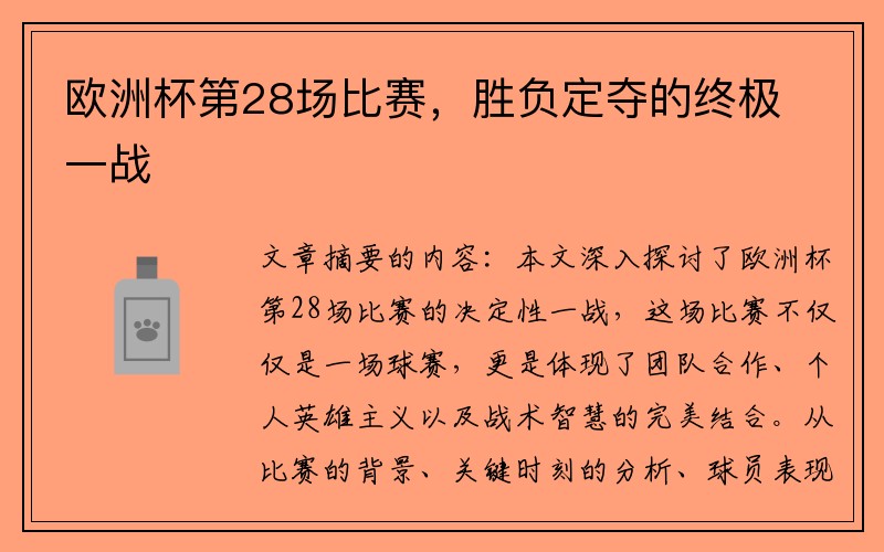 欧洲杯第28场比赛，胜负定夺的终极一战