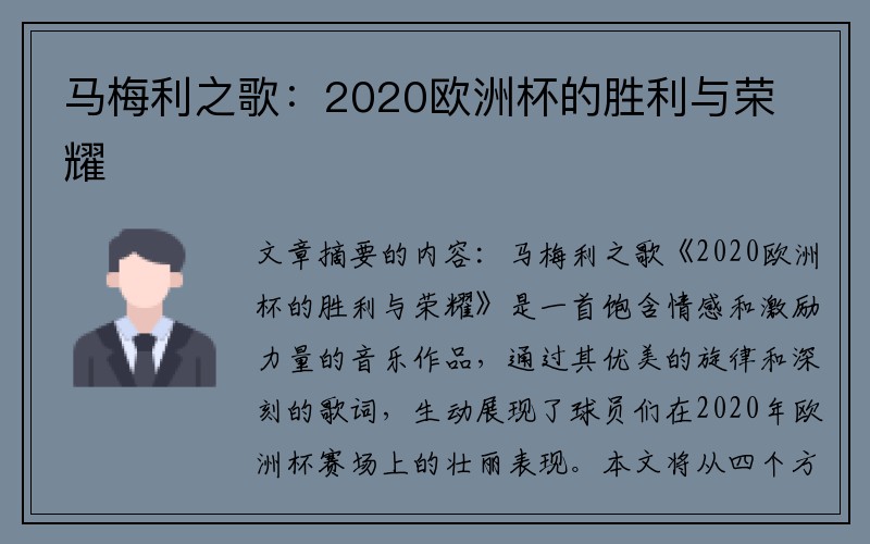 马梅利之歌：2020欧洲杯的胜利与荣耀