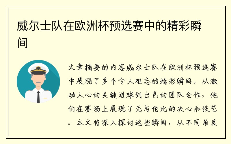 威尔士队在欧洲杯预选赛中的精彩瞬间