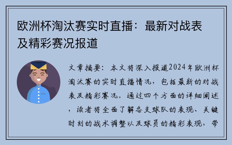 欧洲杯淘汰赛实时直播：最新对战表及精彩赛况报道