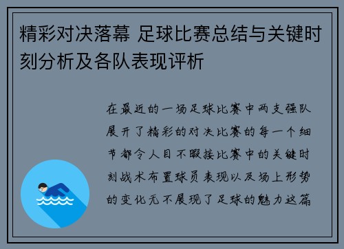 精彩对决落幕 足球比赛总结与关键时刻分析及各队表现评析