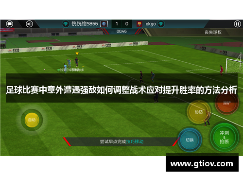 足球比赛中意外遭遇强敌如何调整战术应对提升胜率的方法分析