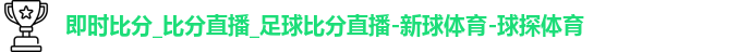 即时比分